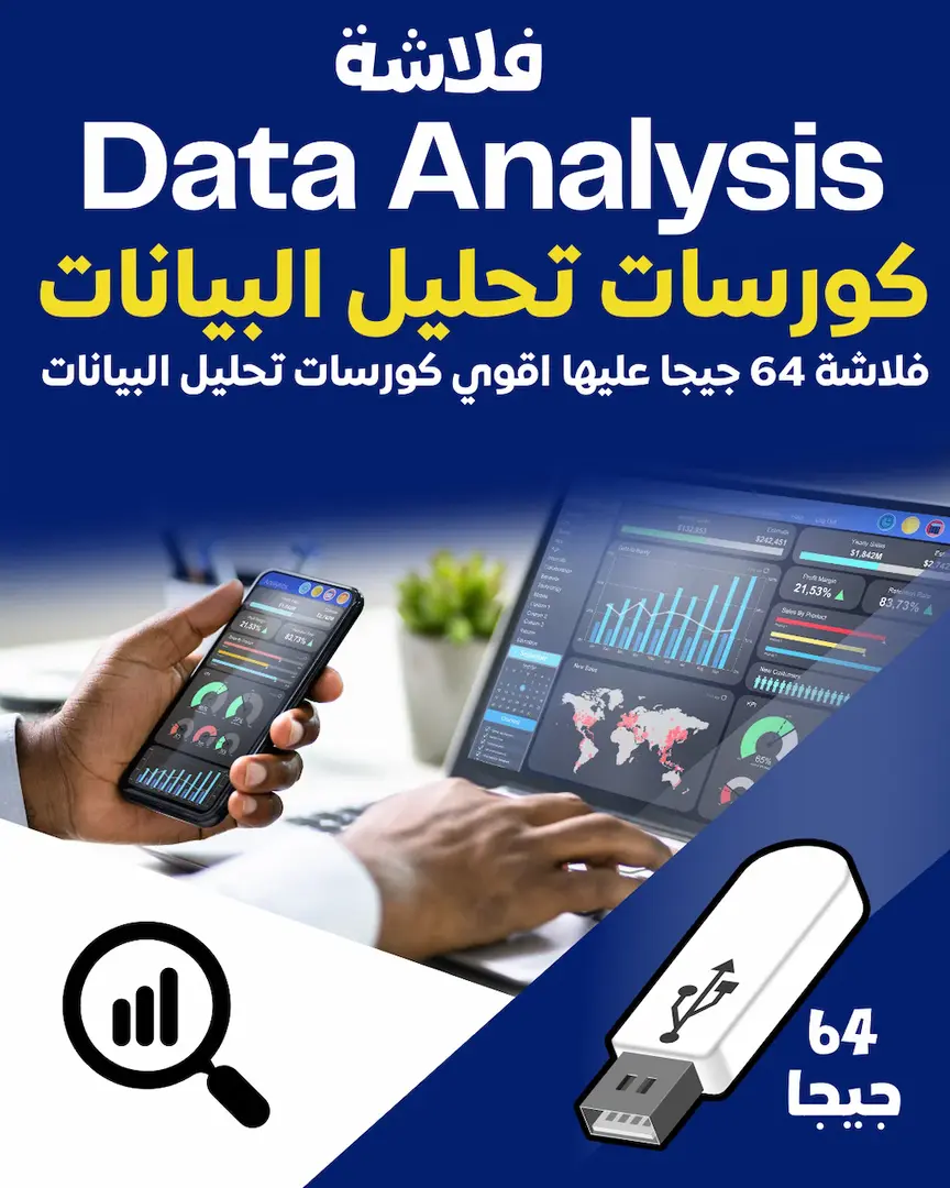 كورسات تحليل البيانات الشامل