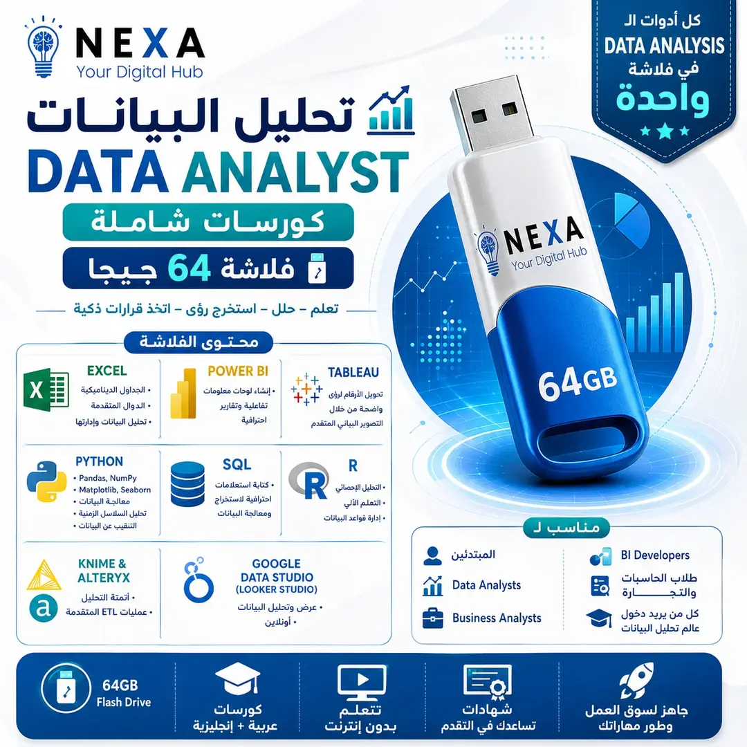 فلاشة تحليل البيانات 64 جيجا Data Analyst