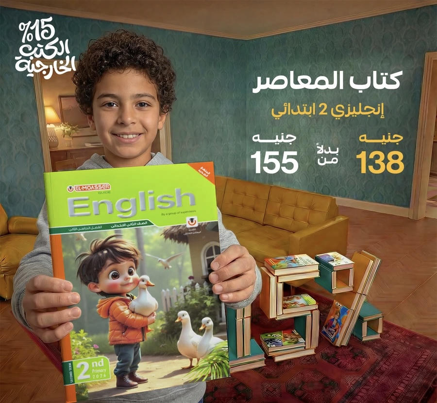 المعاصر English  الترم الثاني الصف الثاني الابتدائي 2026