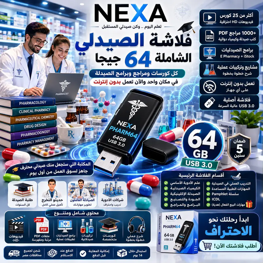 فلاشة الصيدلي 64 جيجا