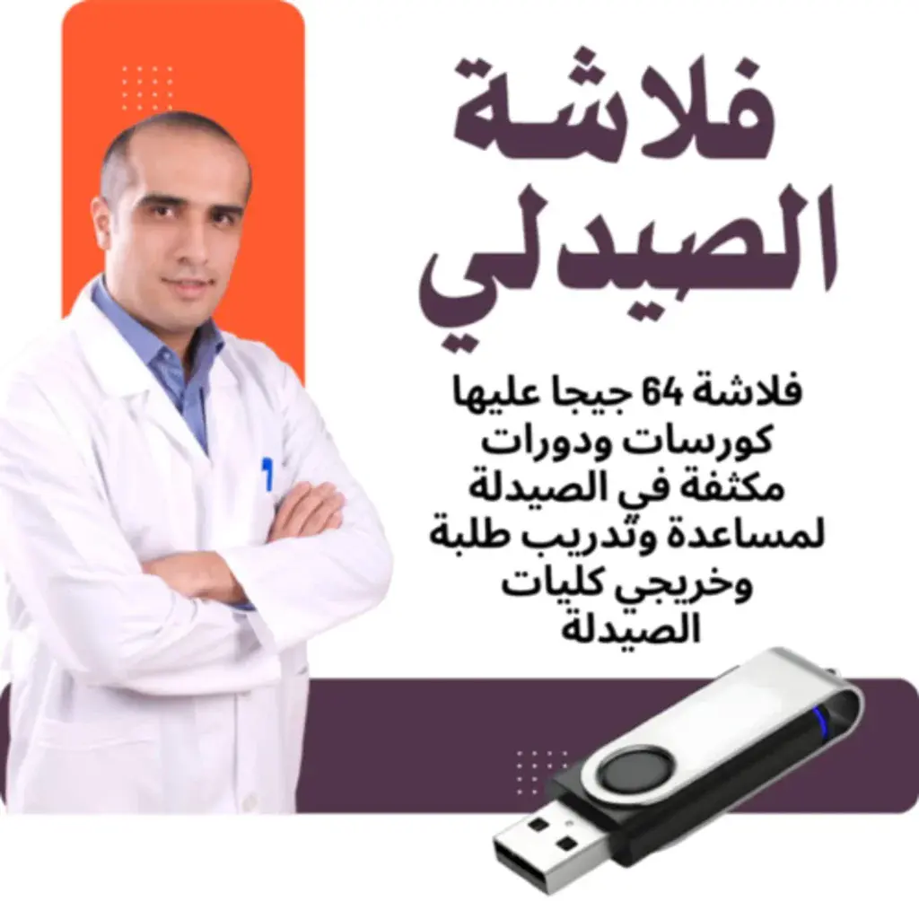 فلاشة الصيدلي 64 جيجا – كورسات ومراجع شاملة