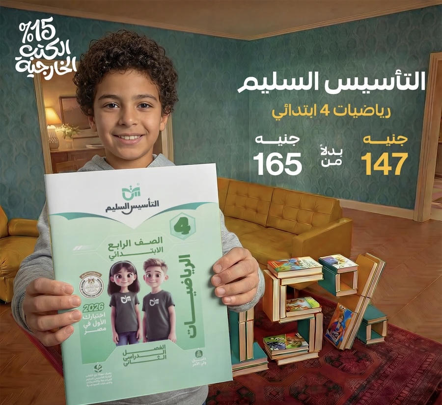 التاسيس السليم رياضيات الترم الثاني الصف الرابع الابتدائي 2026