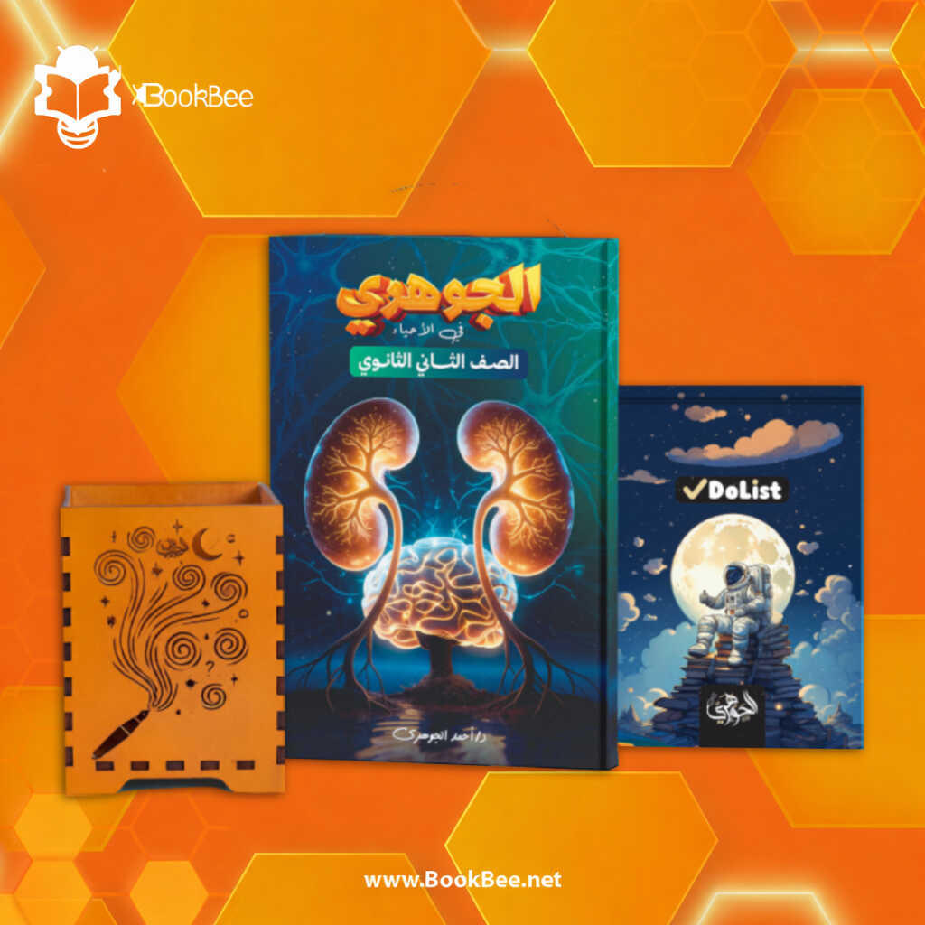 باكدج الترم الثاني- احياء - الصف الثاني الثانوي- ا. احمد الجوهري