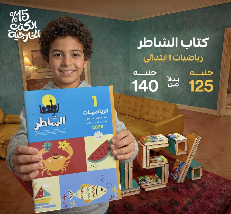 الشاطر الرياضيات الترم الثاني الصف الاول الابتدائي 2026