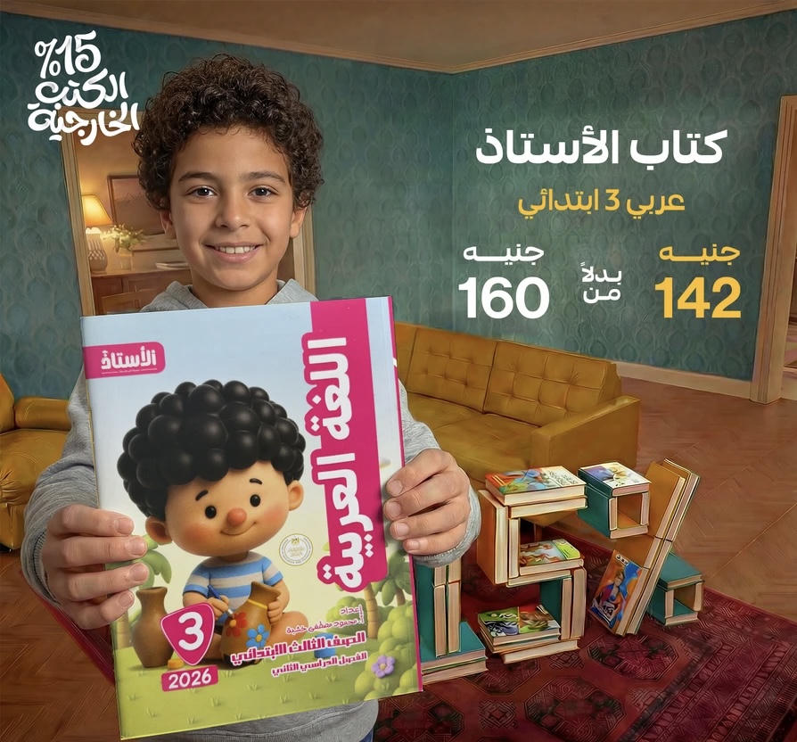 الاستاذ اللغة العربية الترم الثاني الصف الثالث الابتدائي 2026