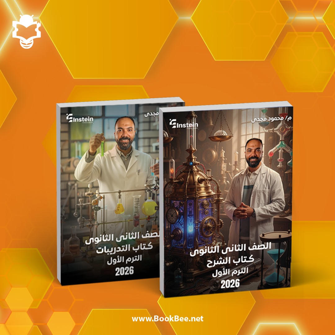 كتاب الترم الاول للصف الثاني الثانوي - محمود مجدي - مادة الفيزياء