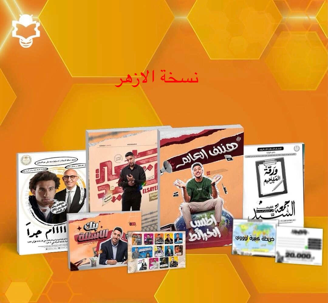 باكيدج الترم الاول ( نسخة الازهر )- جمعة السيد - جغرافيا - الصف الثالث الثانوي 