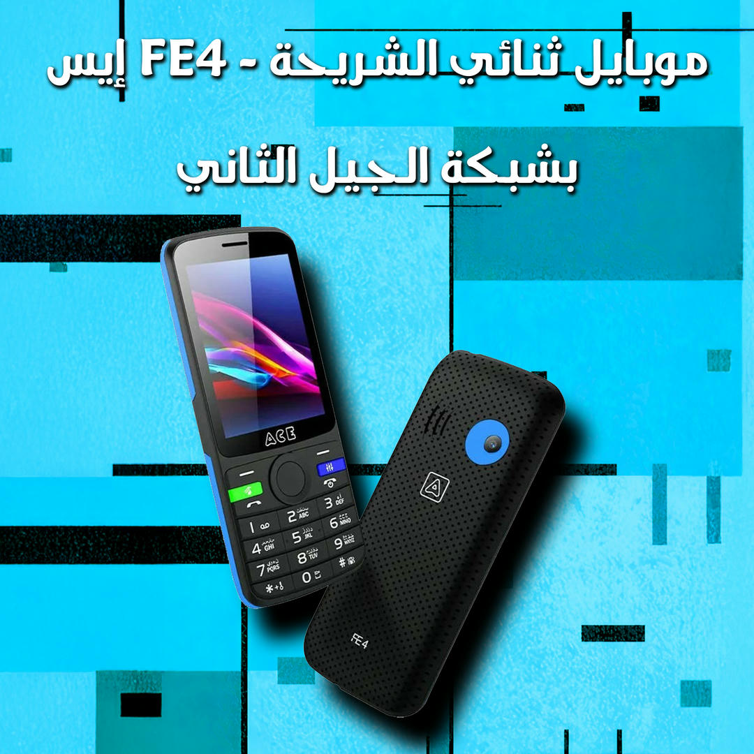 إيس FE4_موبايل ثنائي الشريحة بشبكة الجيل الثاني 