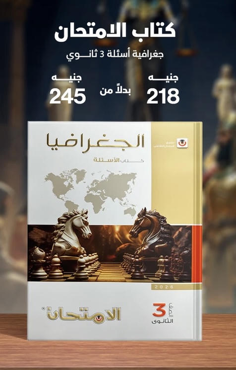 الامتحان جغرافيا الصف الثالث الثانوي 2026