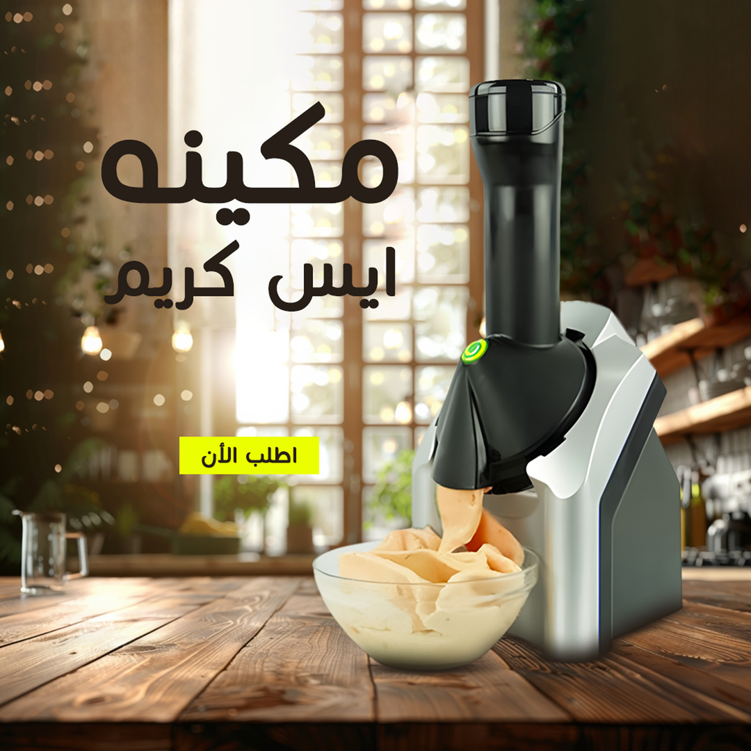 ماكينة الايس كريم