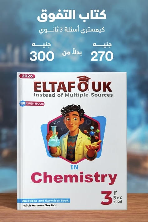 التفوق chemistry  لغات اسئلة الصف الثالث الثانوي 2026