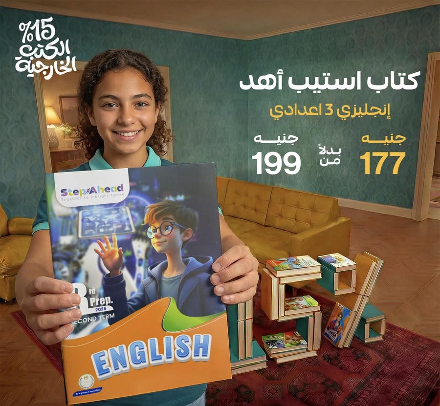 استيب اهيد English الترم الثاني الصف الثالث الاعدادي 2026