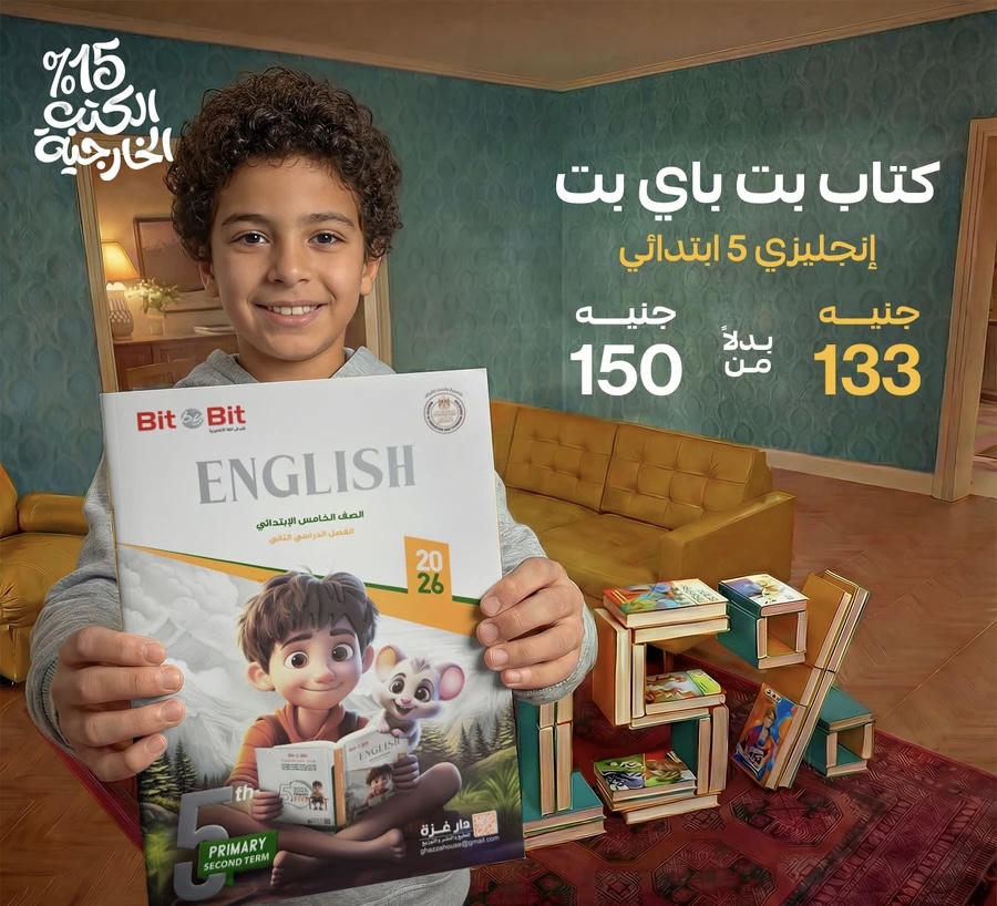 Bit by Bit English الترم الثاني الصف الخامس الابتدائي 2026