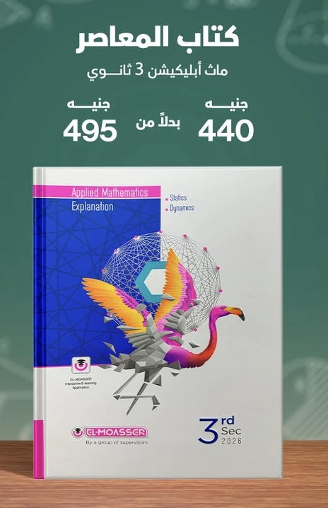 المعاصر applied mathematics لغات الصف الثالث الثانوي 2026