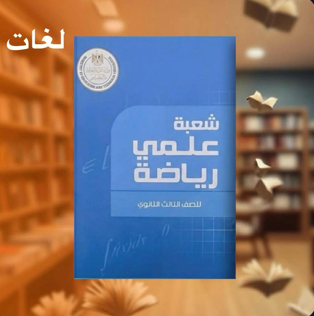 كتيب المفاهيم للشعبة علمي رياضة لغـات للصف الثالث الثانوي