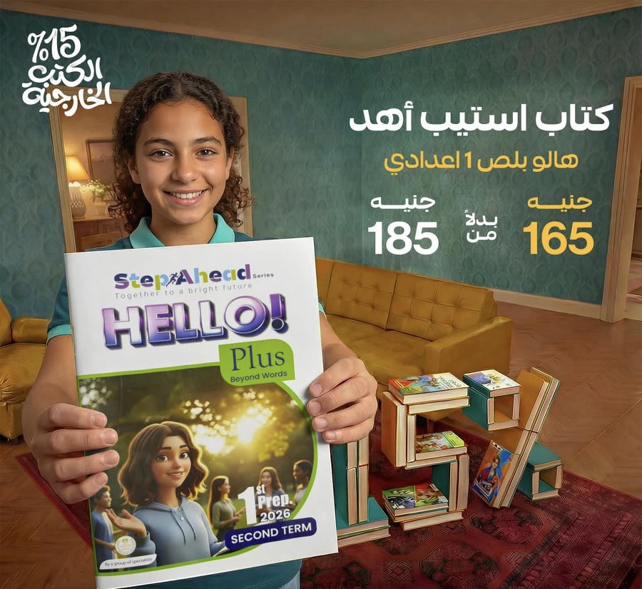 استيب اهيد Hello plus الترم الثاني الصف الاول الاعدادي 2026
