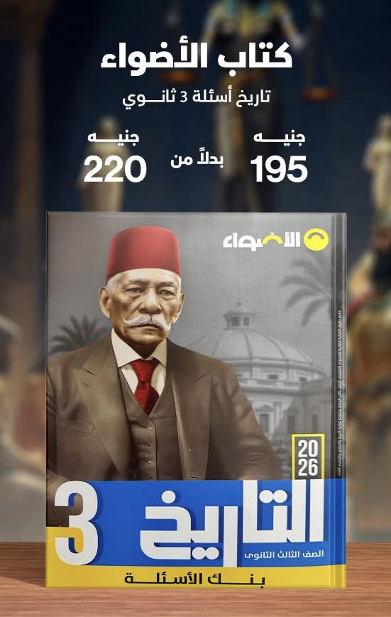 الاضواء تاريخ اسئلة الصف الثالث الثانوي 2026