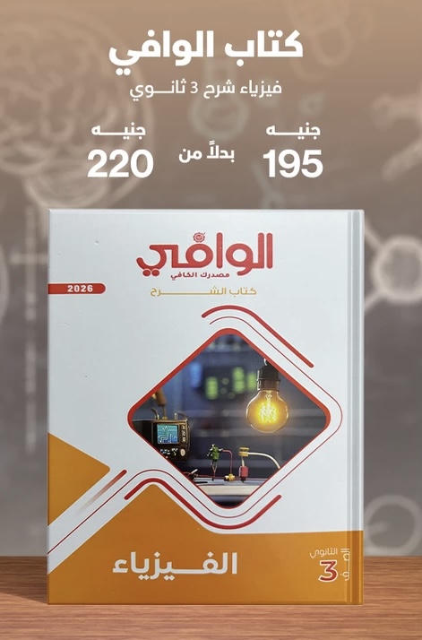 الوافي فيزياء شرح الصف الثالث الثانوي 2026