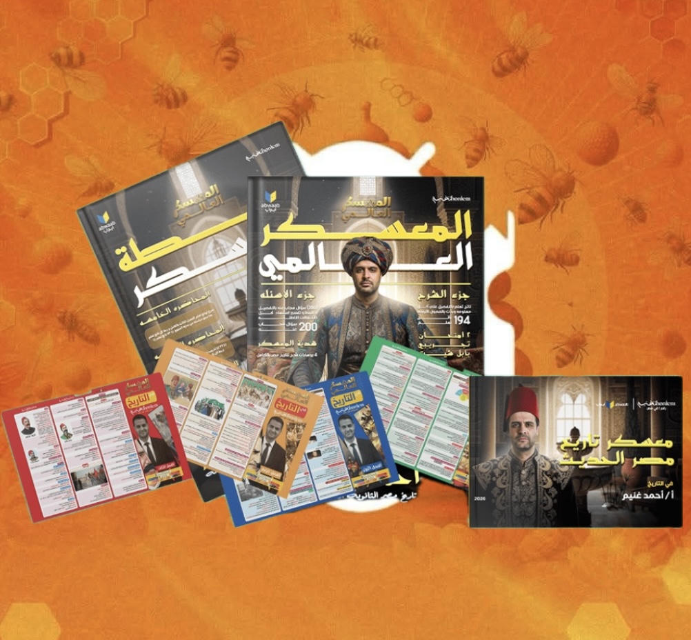 الثالث الثانوى - معسكر التيرم الاول - تاريخ - أ. احمد غنيم