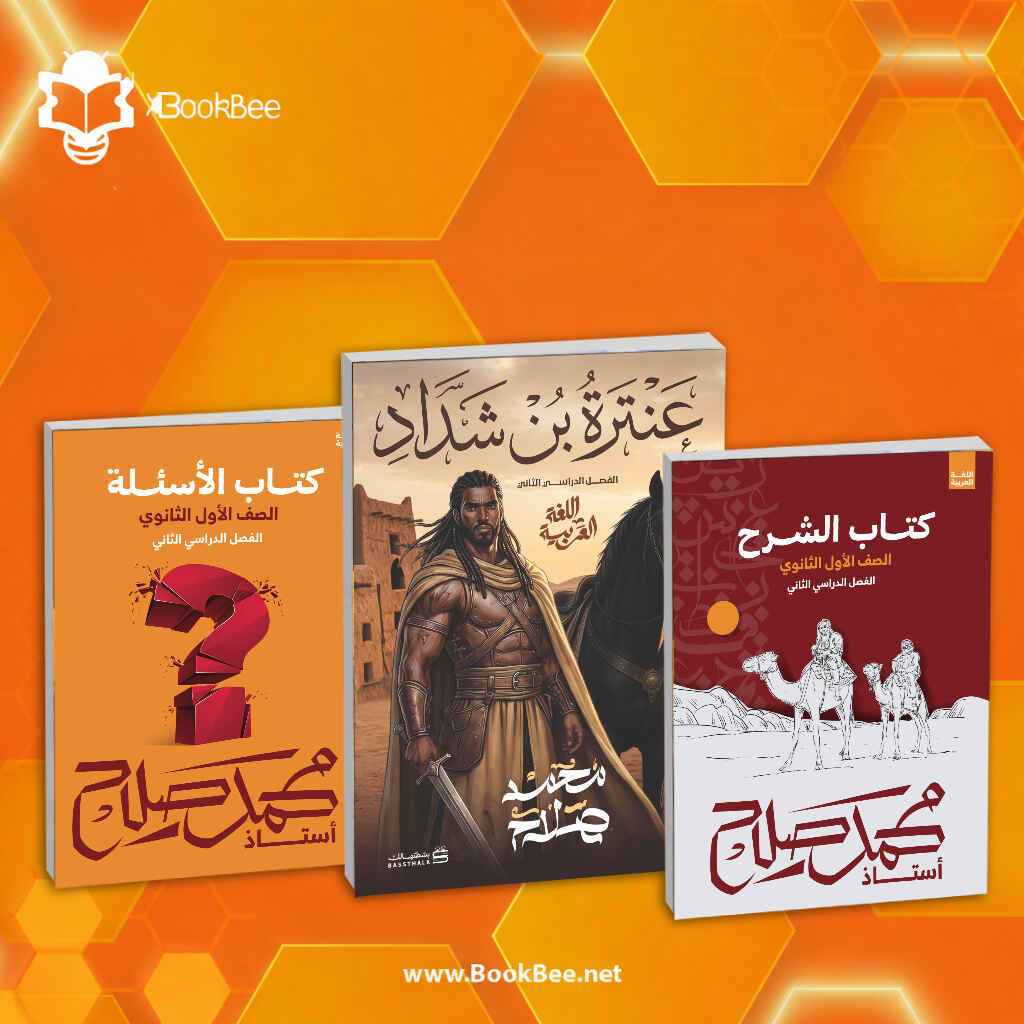 كتاب الترم الثاني الصف الاول الثانوي - محمد صلاح - اللغة العربية