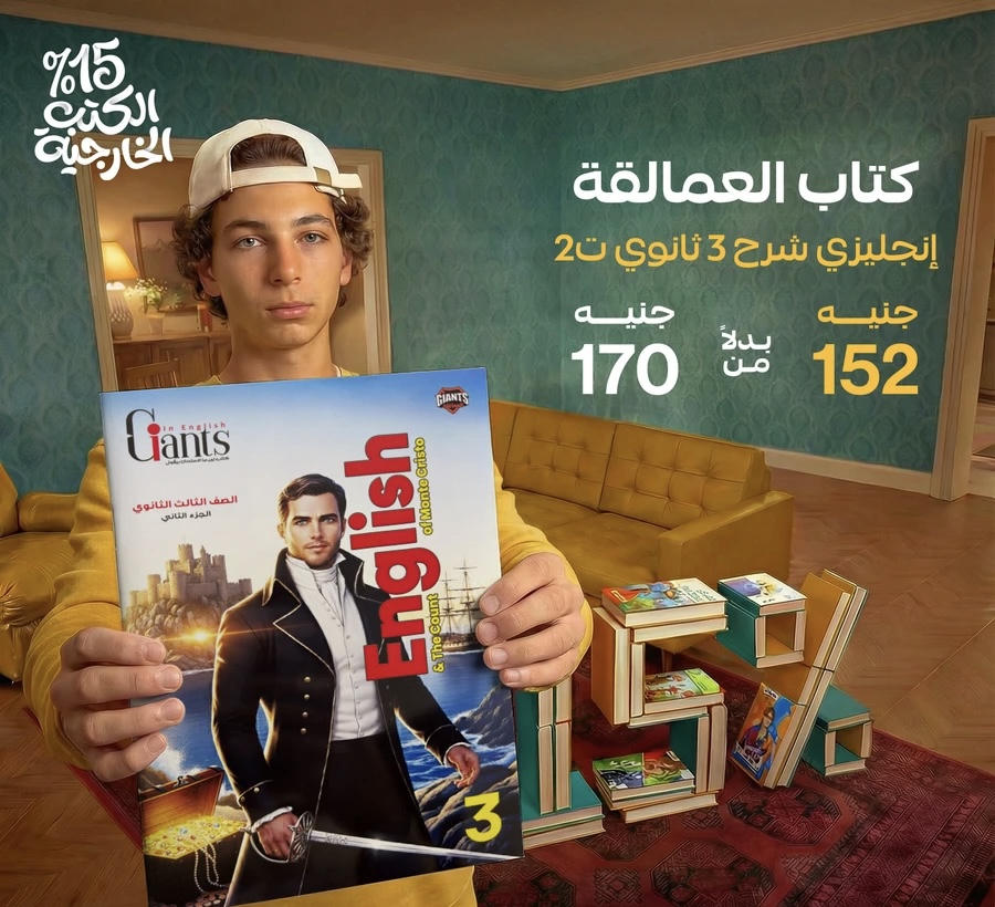 العمالقة Giants English part 2  الصف الثالث الثانوي 2026