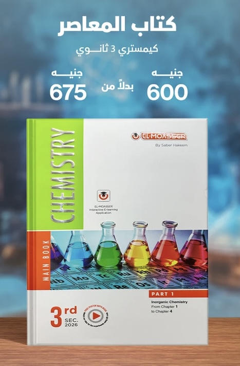 المعاصر chemistry  لغات الصف الثالث الثانوي 2026