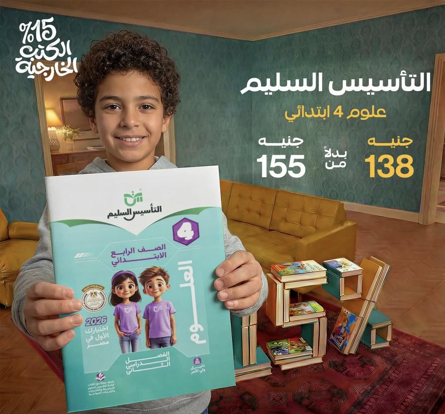 التاسيس السليم علوم الترم الثاني الصف الرابع الابتدائي 2026