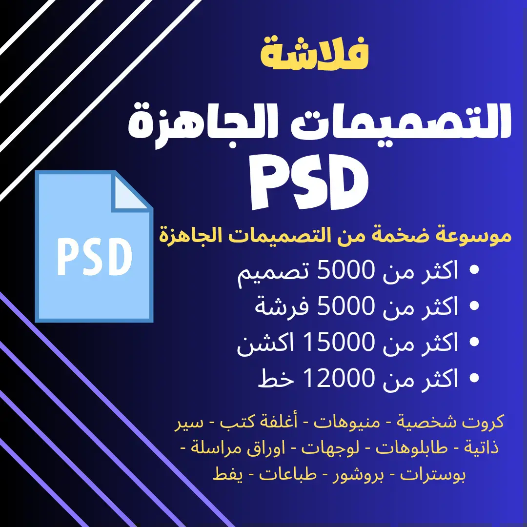 فلاشة التصميمات الجاهزة PSD 64 جيجا
