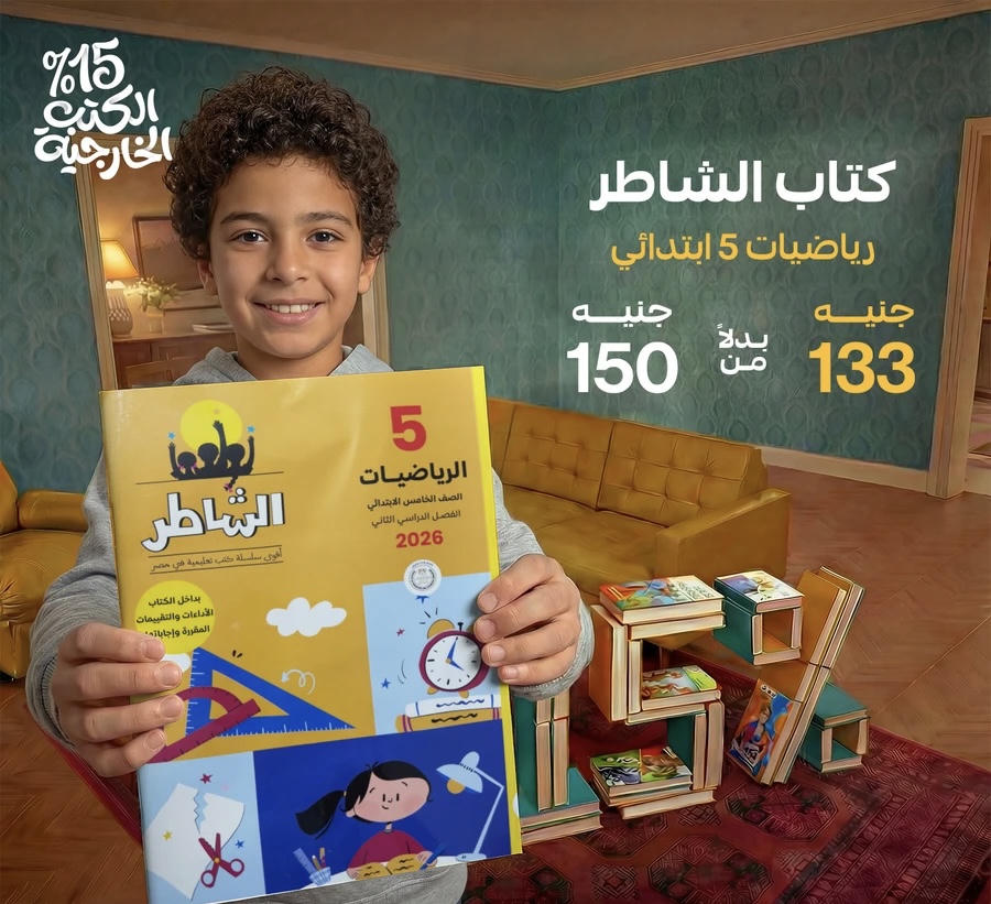 الشاطر رياضيات الترم الثاني الصف الخامس الابتدائي 2026