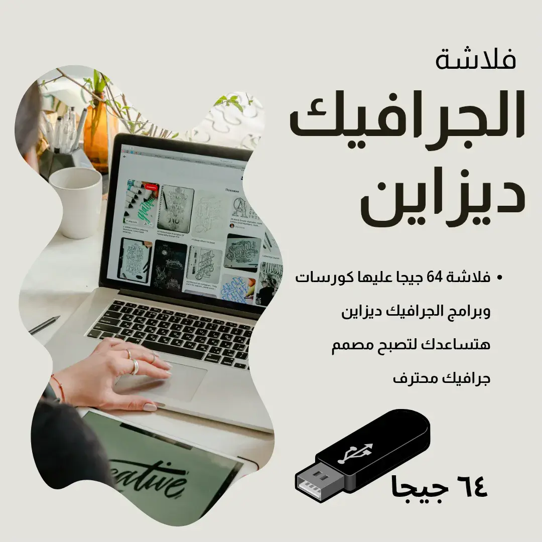 كورس الجرافيك ديزاين الاحترافي
