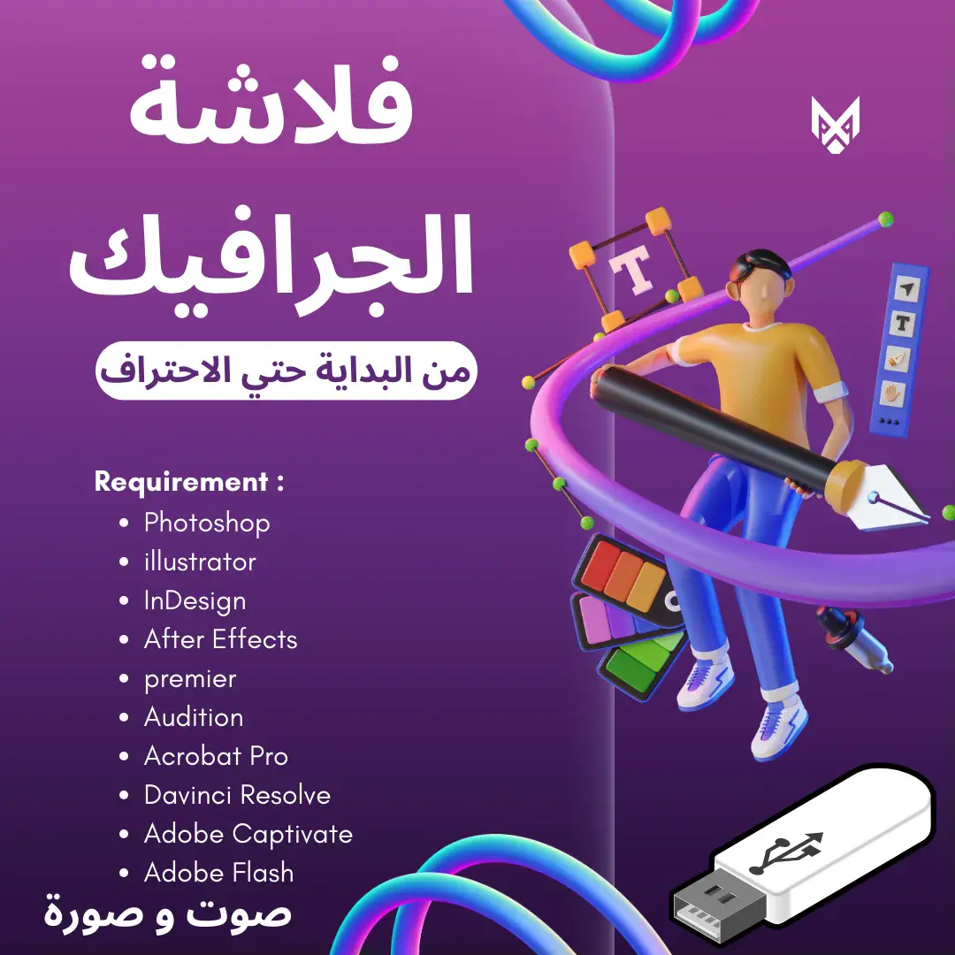 كورس الجرافيك ديزاين الاحترافي