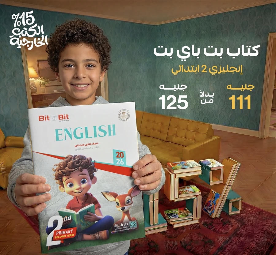 Bit by Bit English  الترم الثاني الصف الثاني الابتدائي 2026