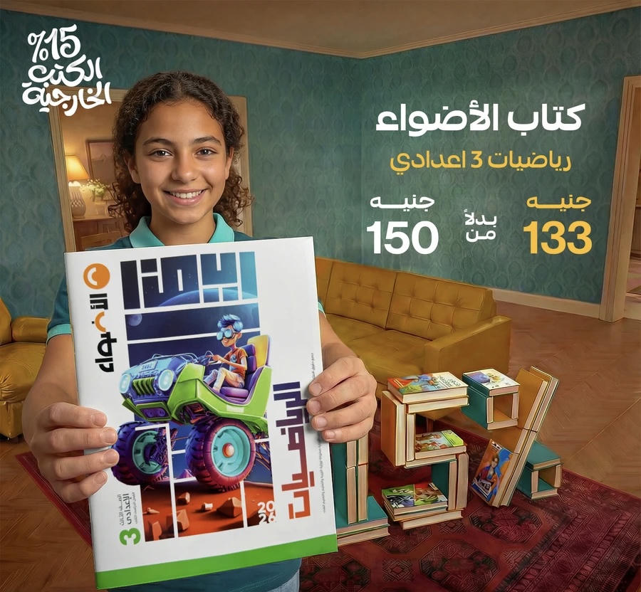 الاضواء رياضيات الترم الثاني الصف الثالث الاعدادي 2026