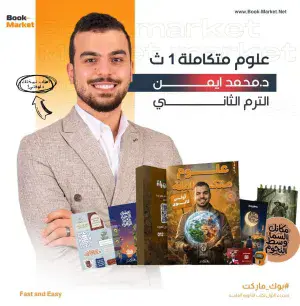 باكيدج العلوم المتكاملة للصف الأول الثانوي الترم الثاني د. محمد أيمن