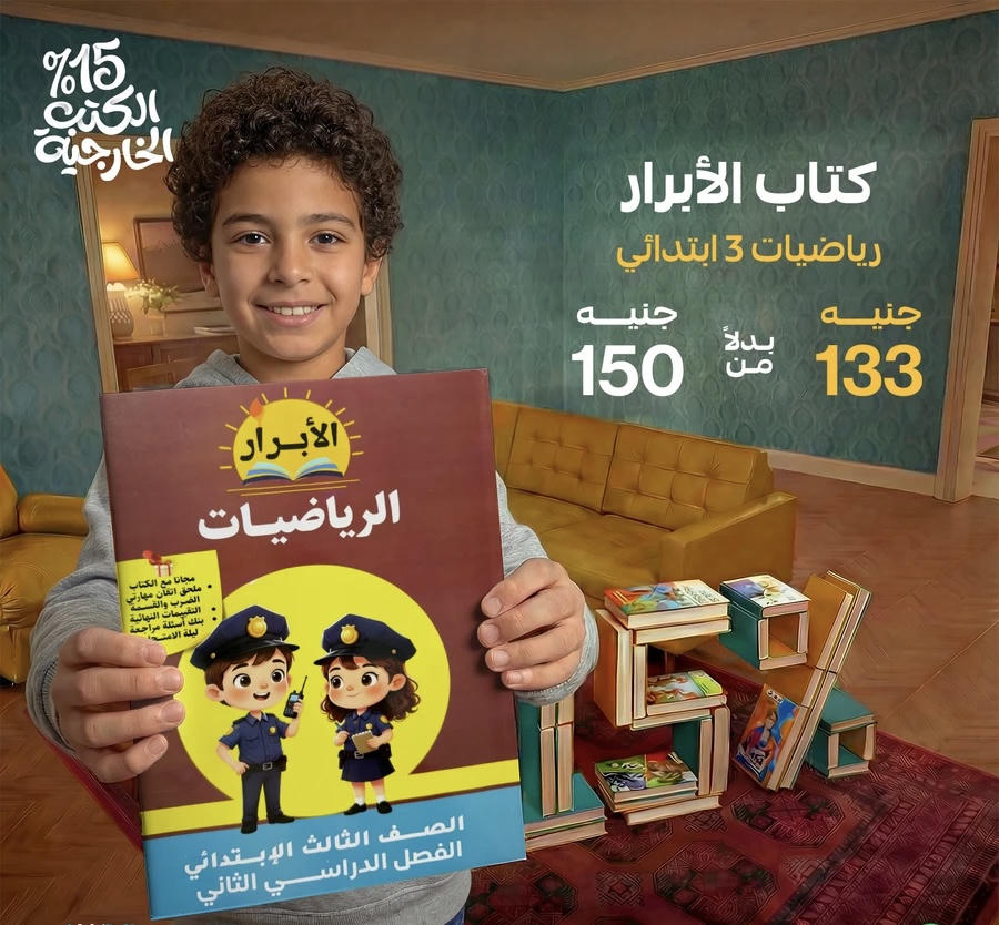 الابرار رياضيات الترم الثاني الصف الثالث الابتدائي 2026