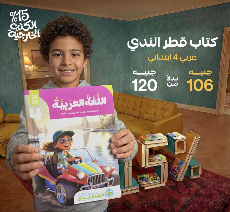 قطر الندي اللغة العربية الترم الثاني الصف الرابع الابتدائي 2026