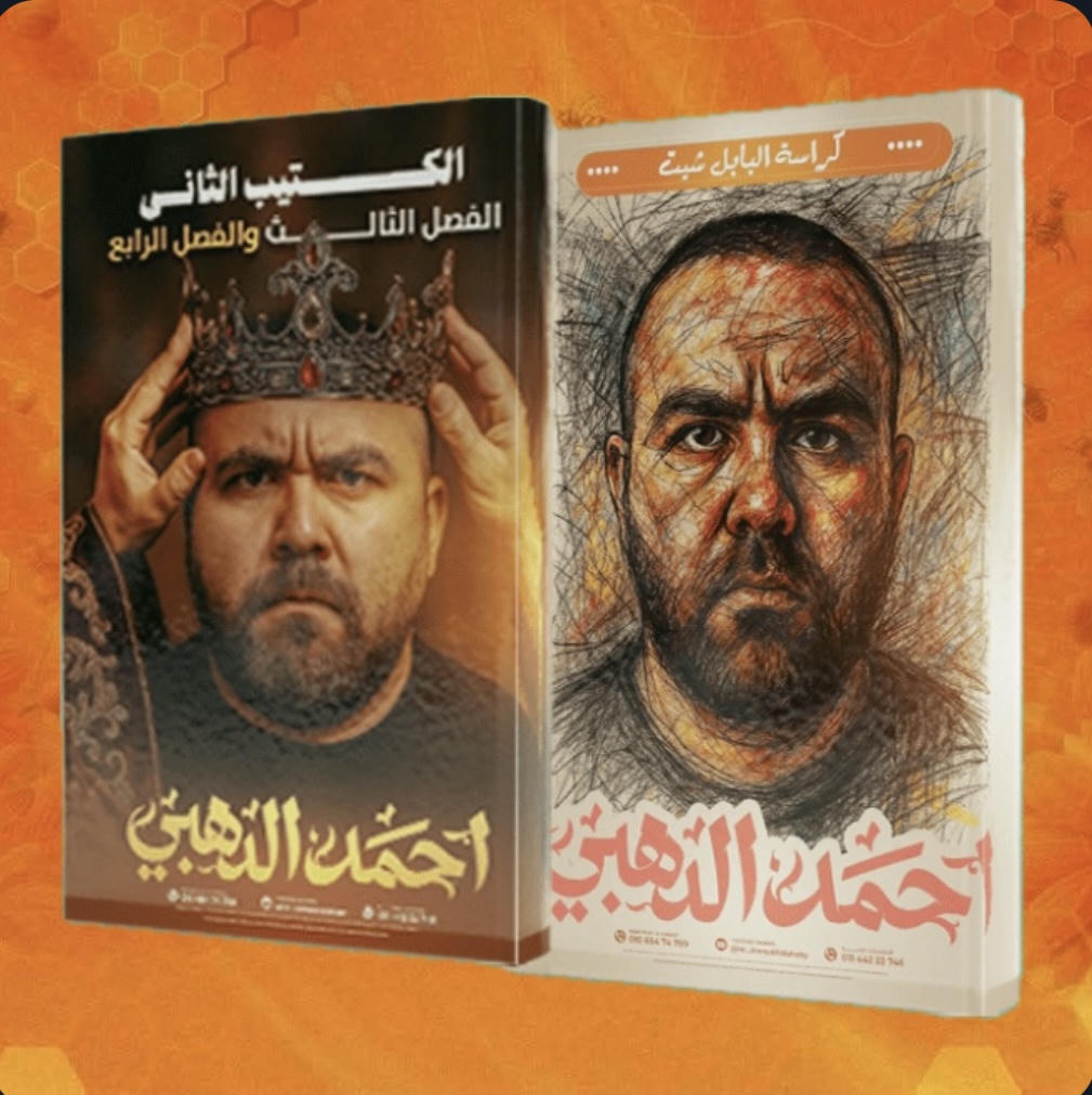 الصف الثالث الثانوى - الفصلين الثالث و الرابع - تاريخ - ـ. احمد الدهبى