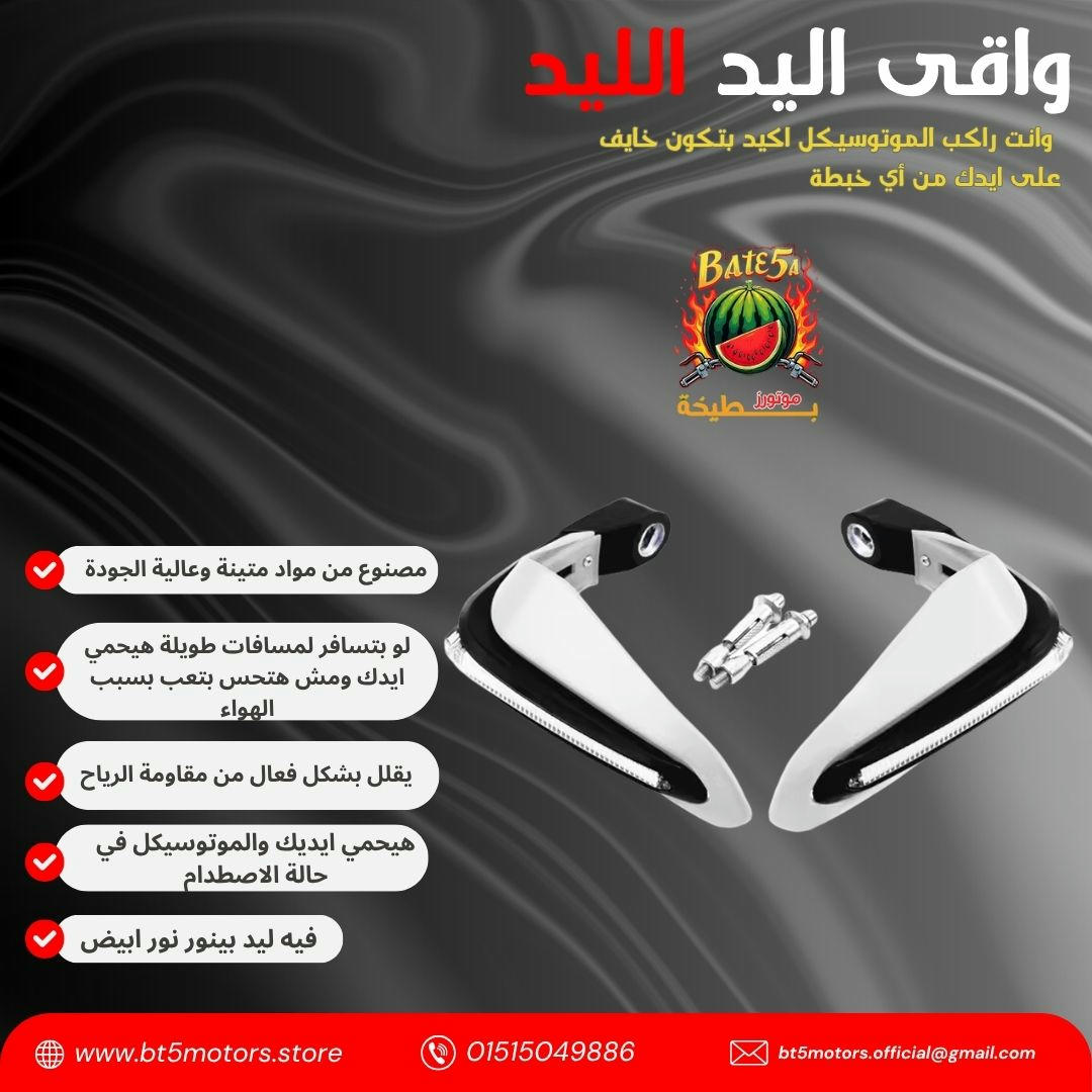  واقي يد للموتوسيكلات + ليد أبيض أنيق