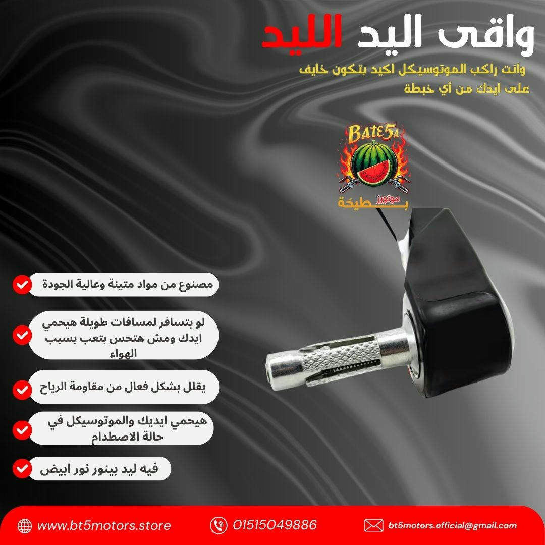  واقي يد للموتوسيكلات + ليد أبيض أنيق