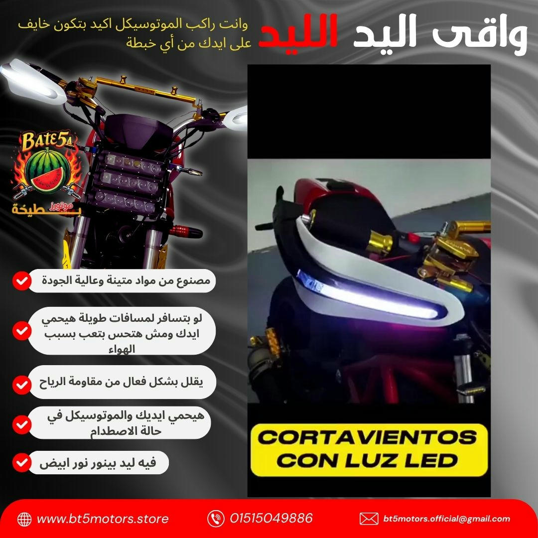  واقي يد للموتوسيكلات + ليد أبيض أنيق
