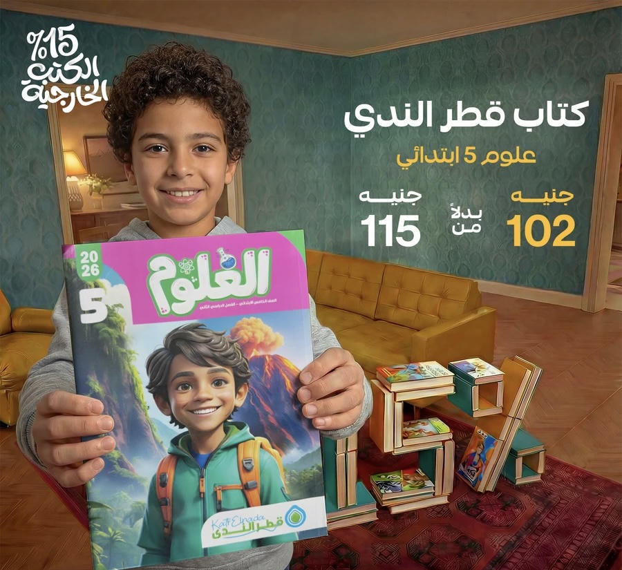 قطر الندي علوم الترم الثاني الصف الخامس الابتدائي 2026