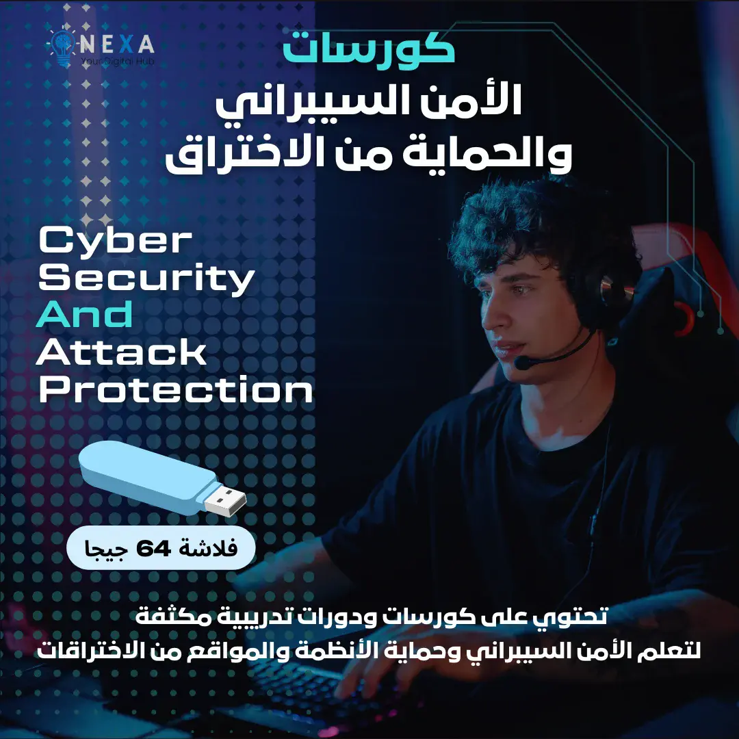 الأمن السيبراني والحماية من الاختراق