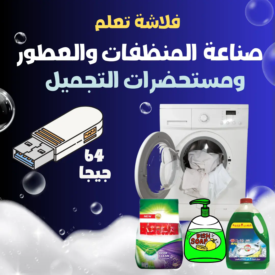 تعليم صناعة العطور والمنظفات ومستحضرات التجميل