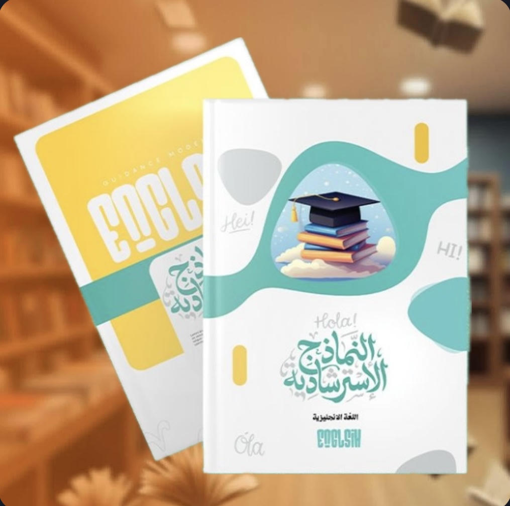 النماذج الاسترشادية - اللغة الانجليزية - الصف الثالث الثانوي 