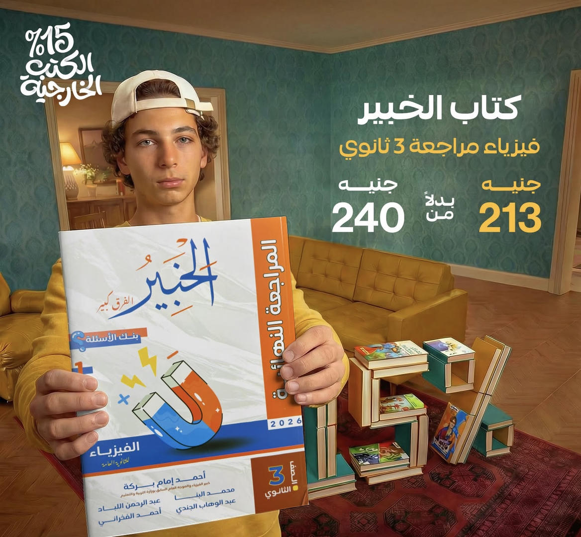 الخبير فيزياء المراجعة النهائية الصف الثالث الثانوي 2026