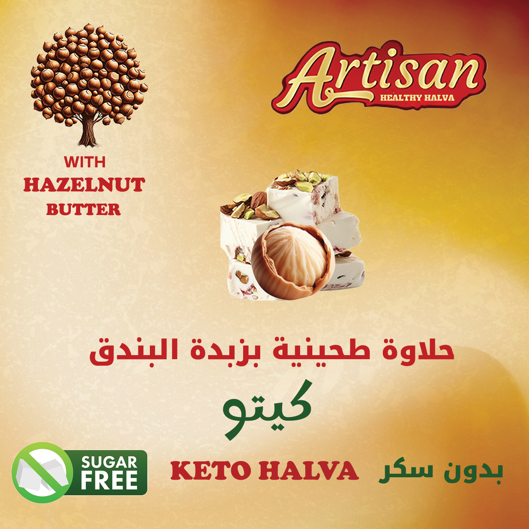 حلاوة طحينية كيتو بزبدة البندق  Keto Halva with Hazelnut Butter