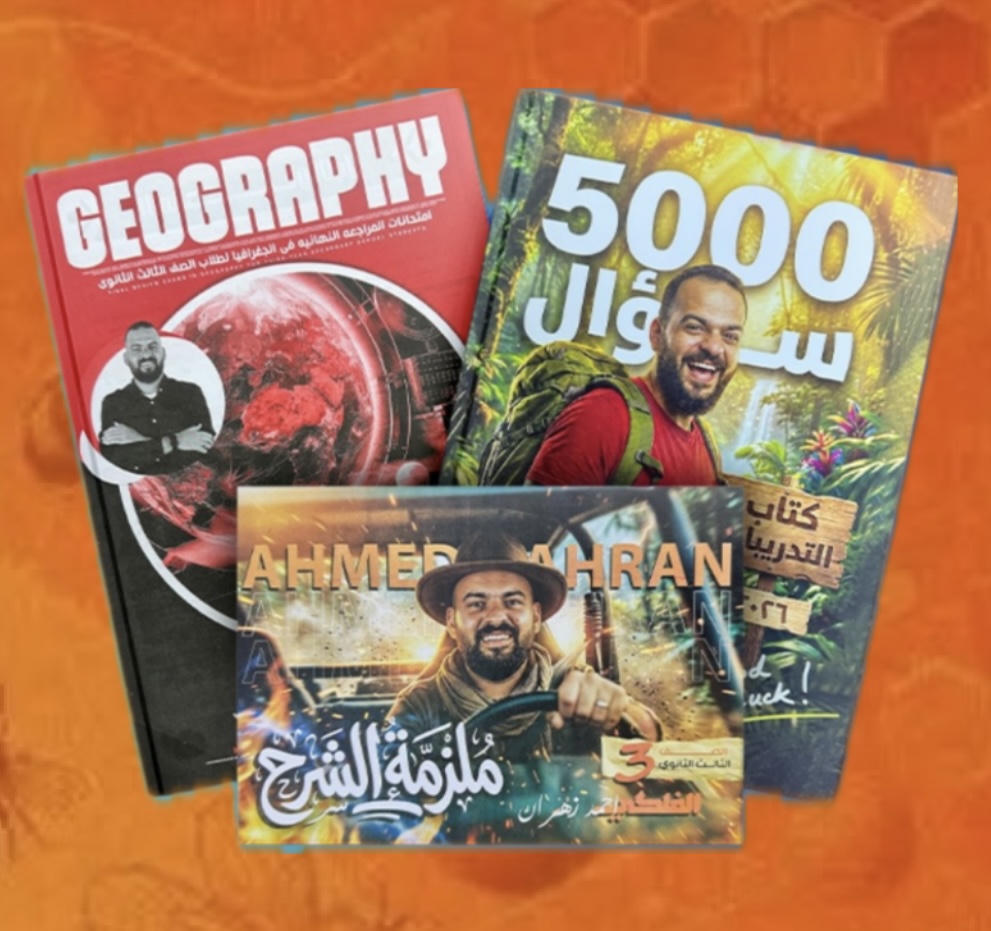 باكيدج المراجعة النهائية جغرافيــا أ. احمد زهران الصف الثالث الثانوي