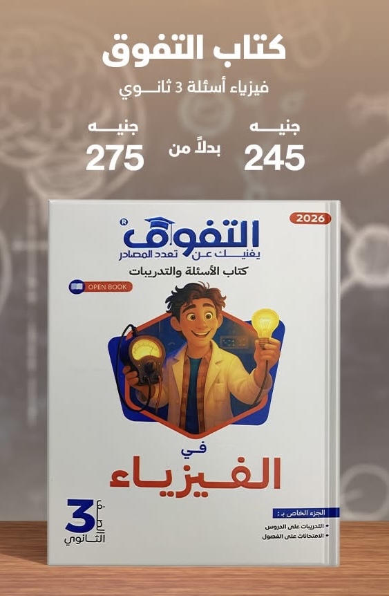 التفوق فيزياء اسئلة الصف الثالث الثانوي 2026