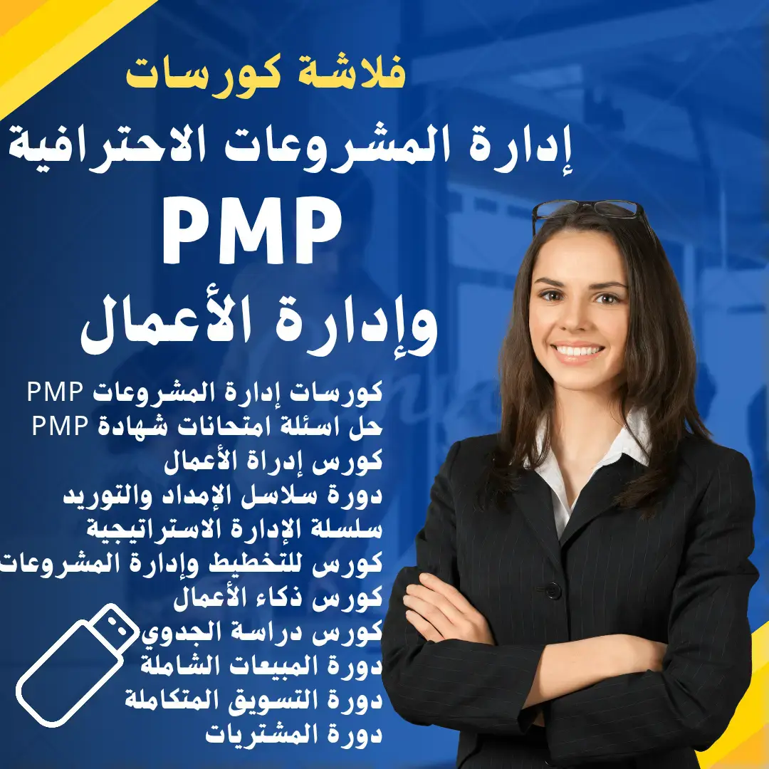 إدارة المشروعات PMP والأعمال