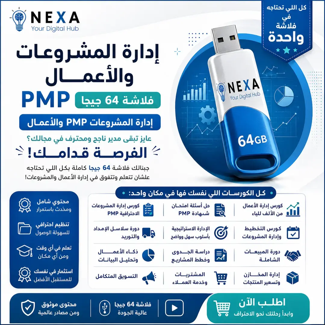 فلاشة إدارة المشروعات والأعمال 64 جيجا PMP